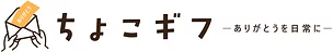 ちょこギフ